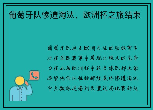 葡萄牙队惨遭淘汰，欧洲杯之旅结束
