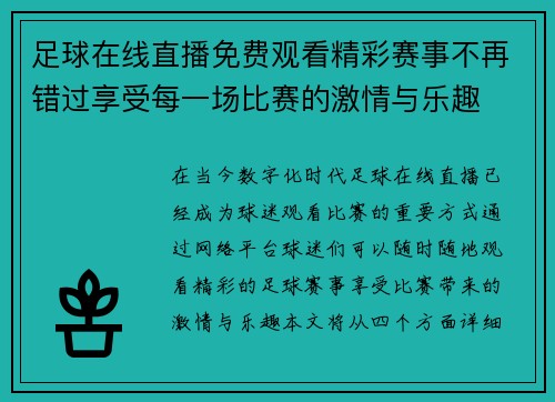 足球在线直播免费观看精彩赛事不再错过享受每一场比赛的激情与乐趣