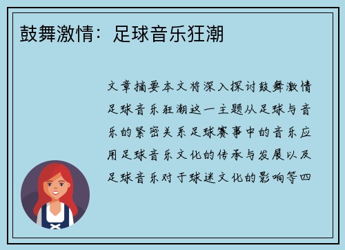 鼓舞激情：足球音乐狂潮