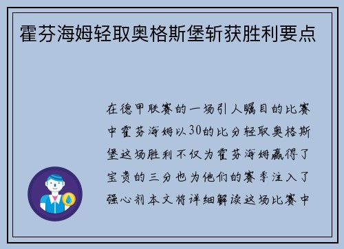 霍芬海姆轻取奥格斯堡斩获胜利要点
