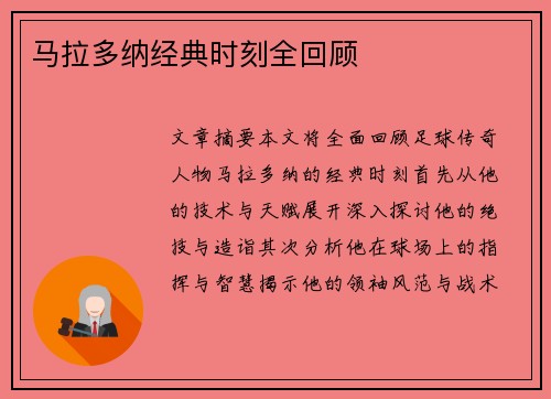 马拉多纳经典时刻全回顾