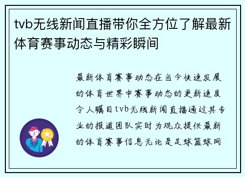 tvb无线新闻直播带你全方位了解最新体育赛事动态与精彩瞬间