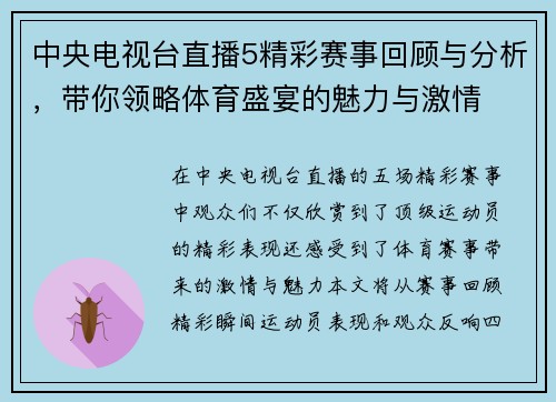 中央电视台直播5精彩赛事回顾与分析，带你领略体育盛宴的魅力与激情