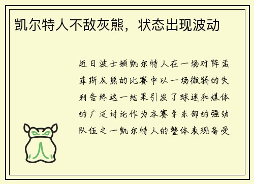 凯尔特人不敌灰熊，状态出现波动