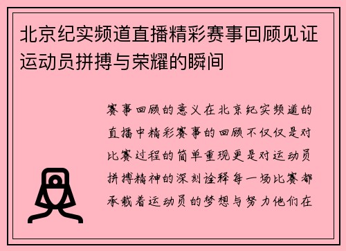北京纪实频道直播精彩赛事回顾见证运动员拼搏与荣耀的瞬间