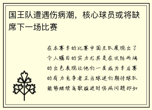 国王队遭遇伤病潮，核心球员或将缺席下一场比赛