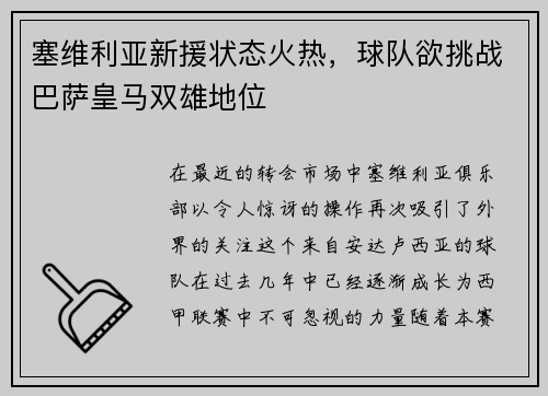 塞维利亚新援状态火热，球队欲挑战巴萨皇马双雄地位