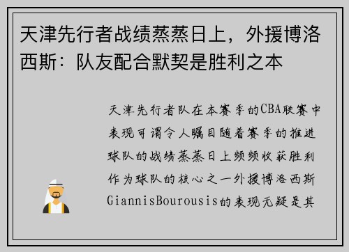 天津先行者战绩蒸蒸日上，外援博洛西斯：队友配合默契是胜利之本