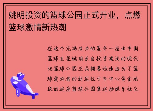 姚明投资的篮球公园正式开业，点燃篮球激情新热潮