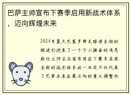 巴萨主帅宣布下赛季启用新战术体系，迈向辉煌未来