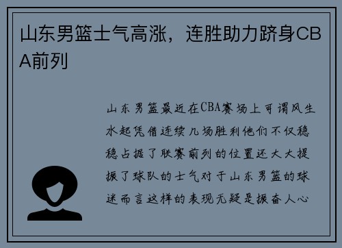 山东男篮士气高涨，连胜助力跻身CBA前列