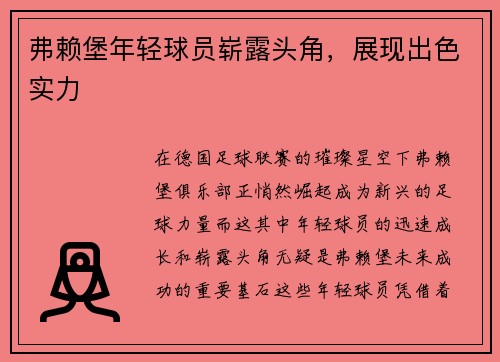 弗赖堡年轻球员崭露头角，展现出色实力