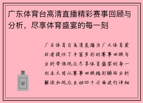 广东体育台高清直播精彩赛事回顾与分析,尽享体育盛宴的每一刻