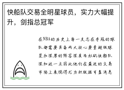 快船队交易全明星球员，实力大幅提升，剑指总冠军