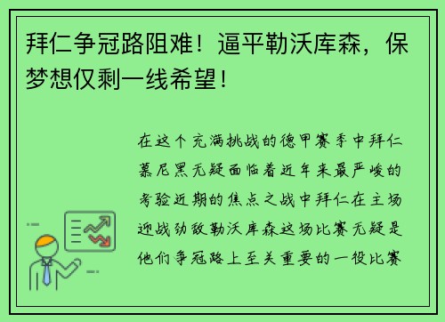 拜仁争冠路阻难！逼平勒沃库森，保梦想仅剩一线希望！