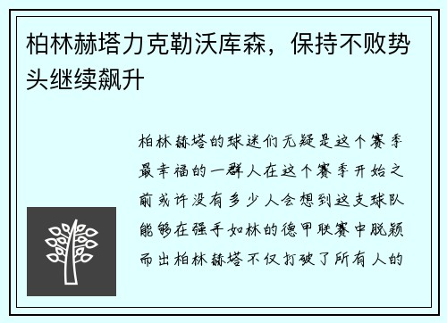 柏林赫塔力克勒沃库森，保持不败势头继续飙升