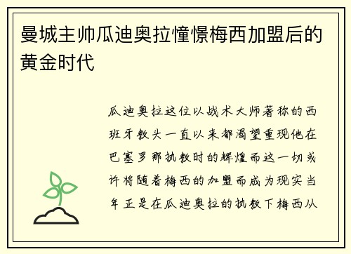 曼城主帅瓜迪奥拉憧憬梅西加盟后的黄金时代
