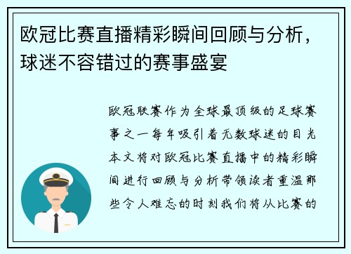 欧冠比赛直播精彩瞬间回顾与分析，球迷不容错过的赛事盛宴