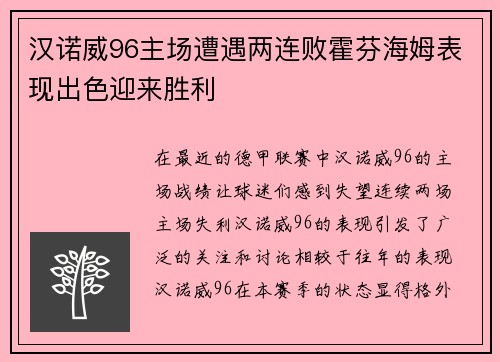 汉诺威96主场遭遇两连败霍芬海姆表现出色迎来胜利