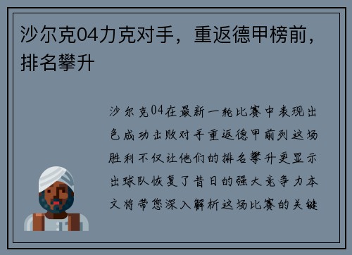 沙尔克04力克对手，重返德甲榜前，排名攀升