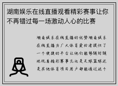 湖南娱乐在线直播观看精彩赛事让你不再错过每一场激动人心的比赛