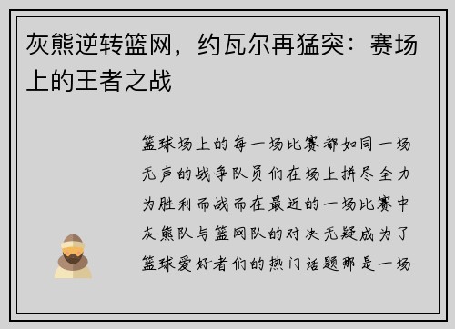 灰熊逆转篮网，约瓦尔再猛突：赛场上的王者之战