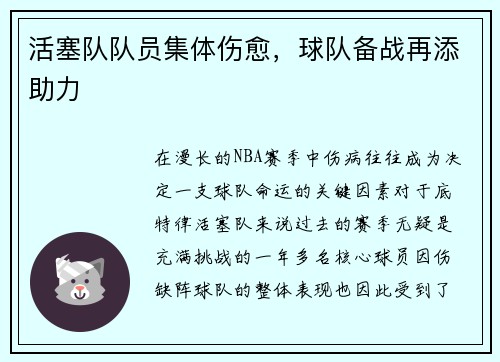 活塞队队员集体伤愈，球队备战再添助力