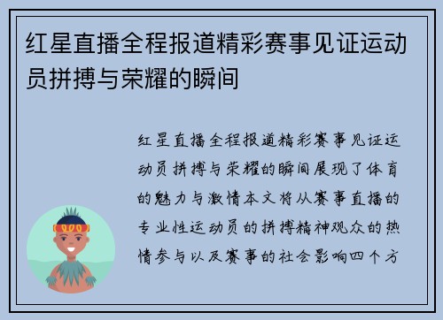 红星直播全程报道精彩赛事见证运动员拼搏与荣耀的瞬间