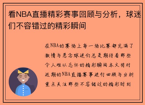 看NBA直播精彩赛事回顾与分析，球迷们不容错过的精彩瞬间