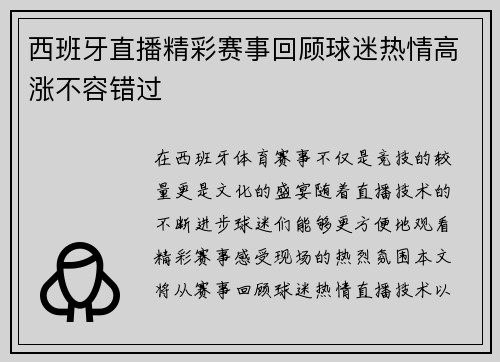 西班牙直播精彩赛事回顾球迷热情高涨不容错过