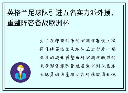英格兰足球队引进五名实力派外援，重整阵容备战欧洲杯