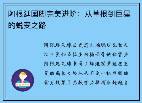 阿根廷国脚完美进阶：从草根到巨星的蜕变之路