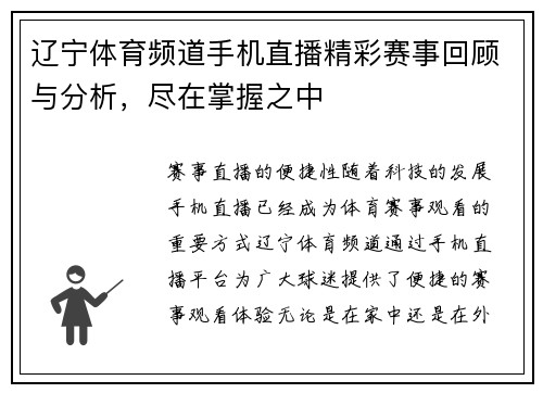 辽宁体育频道手机直播精彩赛事回顾与分析，尽在掌握之中