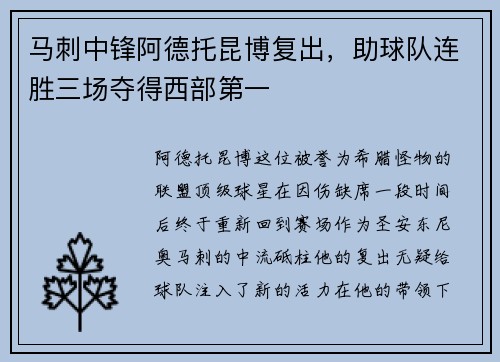 马刺中锋阿德托昆博复出，助球队连胜三场夺得西部第一