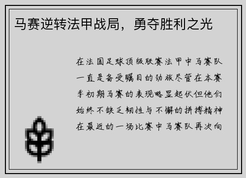 马赛逆转法甲战局，勇夺胜利之光
